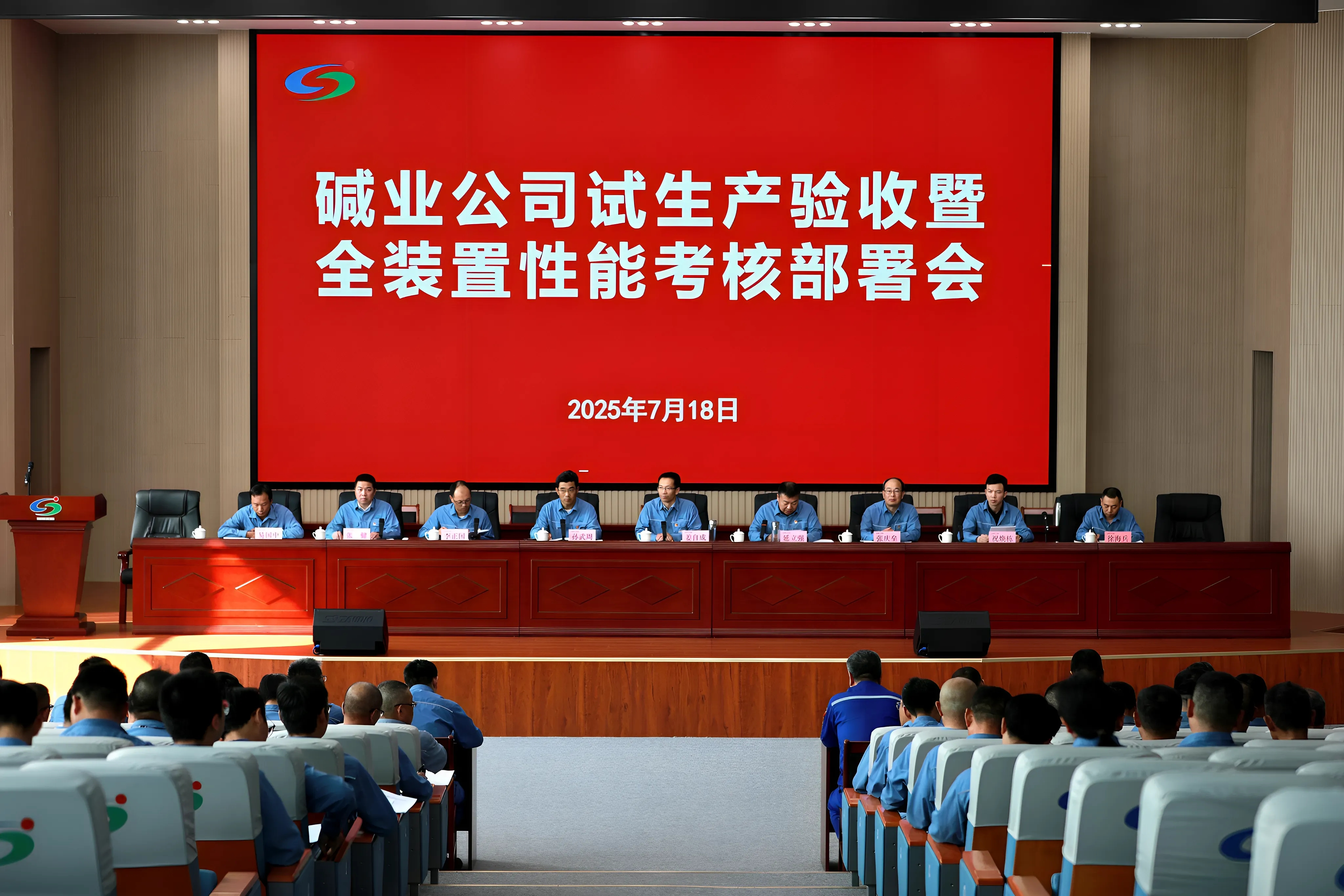 公司召開試生產驗收暨全裝置性能考核部署會